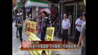1031125紅樹林有線新聞 候選人核電議題 反核聯盟公布調查結果