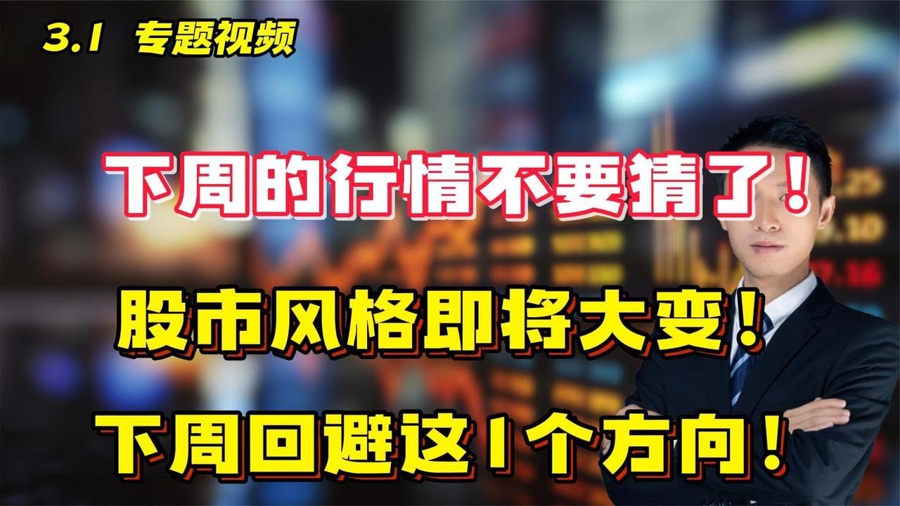 下周的行情不要猜了!股市风格即将大变!下周回避这1个方向! - YouTube