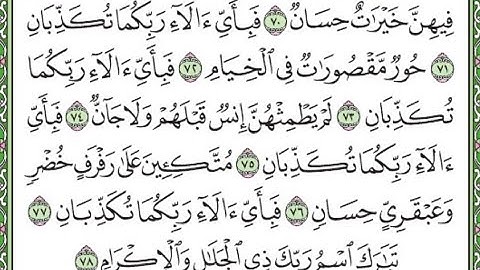 سورة الرحمن مكررة الآيات من 70 إلى 78/Surah Ar-Rahman is repeated
