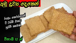 ✓ රුලං අලුවා අමු ද්‍රව්‍ය දෙකෙන්  | how to make rava recipe Goodfoodnila