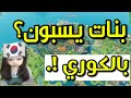 فورتنايت | بنات يسبون بالكوري👧🏻!.. هههههه جديد تروك