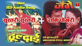 Rani Pokhari, Sustari Sustari || Nepali Movie Jange, Thuldai Song ||