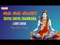 Shiva Shiva Shankara Maha Shivaratri Special Lyrical Video Devi Sri Prasad Shankara Mahadevan