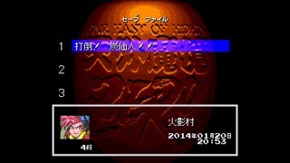 【SFC】天外魔境ZERO　#1『打倒！炭仙人！！』　プレイ動画