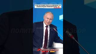 💥ПУТИН ОСТРОУМНО ОТВЕТИЛ НА ОБВИНЕНИЯ, ЧТО «РОССИЯ ПРЕДАЛА АРМЯНСКИЙ НАРОД»