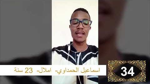 مسابقة القرآن الكريم الدور الثاني المشارك رقم 34