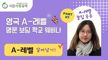 A레벨 살아남기! | 영국 A레벨 명문 보딩 학교 웨비나 시리즈 | 영국 OIC에서GCSE, A-level 모두 다 해본, 현 UCL 컴싸 전공 학생의 꿀 팁! | 조기유학