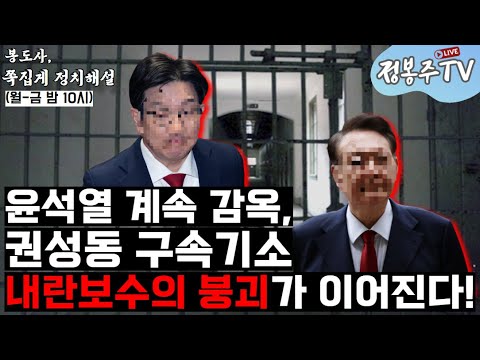 윤석열 계속 구속, 권성동 구속 기소, 이진숙체포, 보수 괴멸중~!