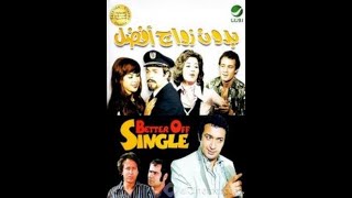 Bedoun Zawag Afdal - فيلم بدون زواج أفضل كااامل
