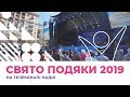 Свято Подяки 2019 | Урочиста концертна програма. Частина І