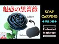 ソープカービング｜切り出しのバラ｜Soap carving｜Rose｜Art｜Flower