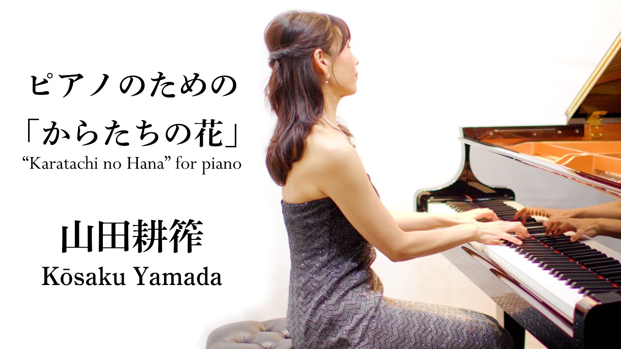 山田耕筰 ピアノのための「からたちの花」 | Pf. Yuka Fujinami 藤波
