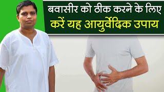 बवासीर (Piles) को ठीक करने के लिए करें यह आयुर्वेदिक उपाय || Acharya Balkrishna