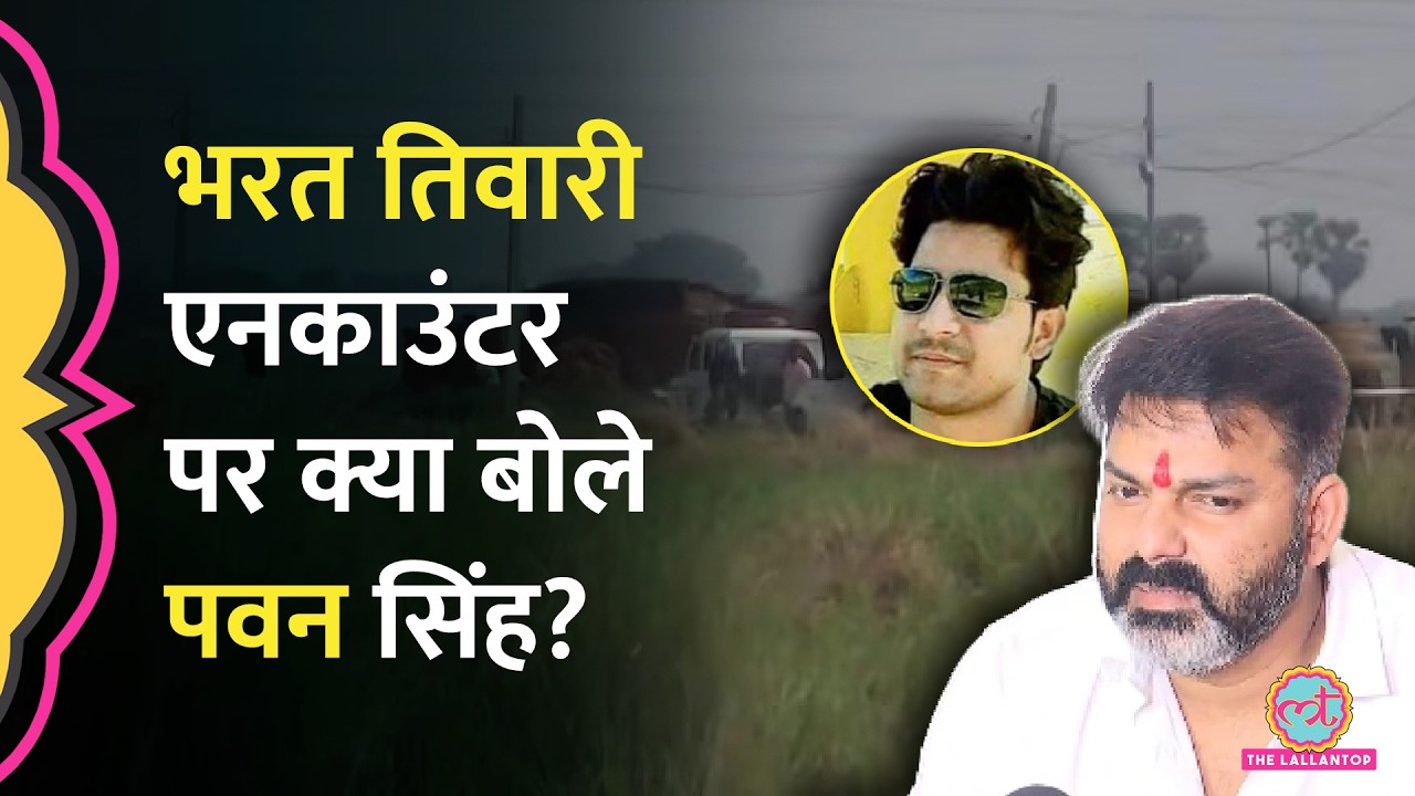 Bharat Tiwari Encounter में Pawan Singh ने की जांच की मांग, बोले 'दलितों की मदद...' | Biha
