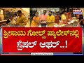 Shree Sai Gold Palace : ಶ್ರೀಸಾಯಿ ಗೋಲ್ಡ್‌ ಪ್ಯಾಲೇಸ್‌ನಲ್ಲಿ ಸ್ಪೆಷಲ್‌ ಆಫರ್‌..! | Power Tv News