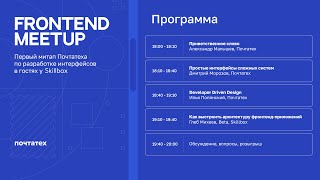 FRONTEND MEETUP ПОЧТАТЕХ