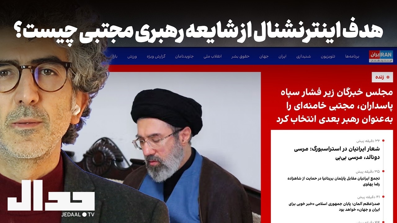 هدف اینترنشنال از شایعه رهبری مجتبی چیست؟ اخبار روز چهارم جنگ