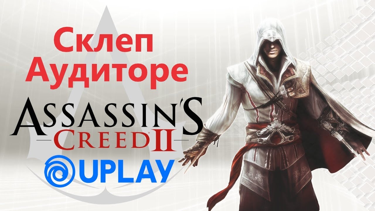 Assassins creed 2 семейный склеп аудиторе. гробница аудиторе в assassins creed 2. семейный склеп аудиторе. гробница аудиторе в assassins creed 2.