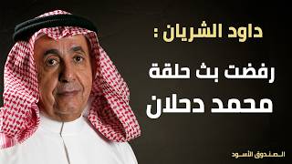 الشريان: رفضت بث حلقة محمد دحلان