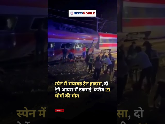 Spain Train Accident | स्पेन में भयावह ट्रेन हादसा, दो ट्रेनें आपस में टकराई; करीब 21 लोगों की मौत
