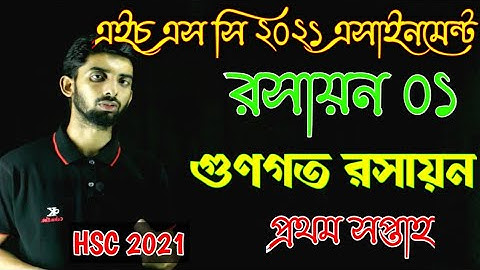 HSC 2021 Chemistry 1st Week Assignment । রসায়ন ১ম সপ্তাহের এসাইনমেন্ট সমাধান । গুণগত রসায়ন । RA