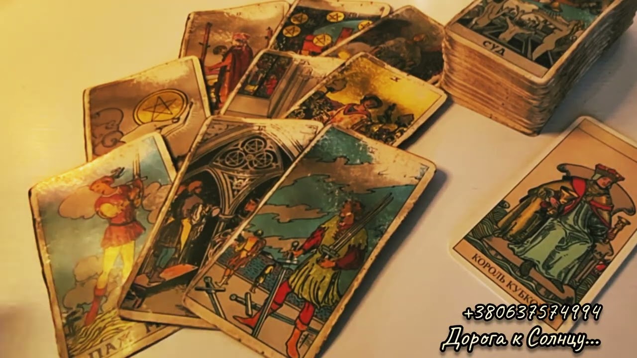 Таро. 4 Короля. Что думает? Вспоминает? Его намерения? Общий расклад.