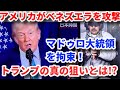アメリカがベネズエラを攻撃 マドゥロ大統領を拘束！トランプの真の狙いとは!?