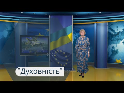 Шлях до Європи. Духовність. 14-06-2025