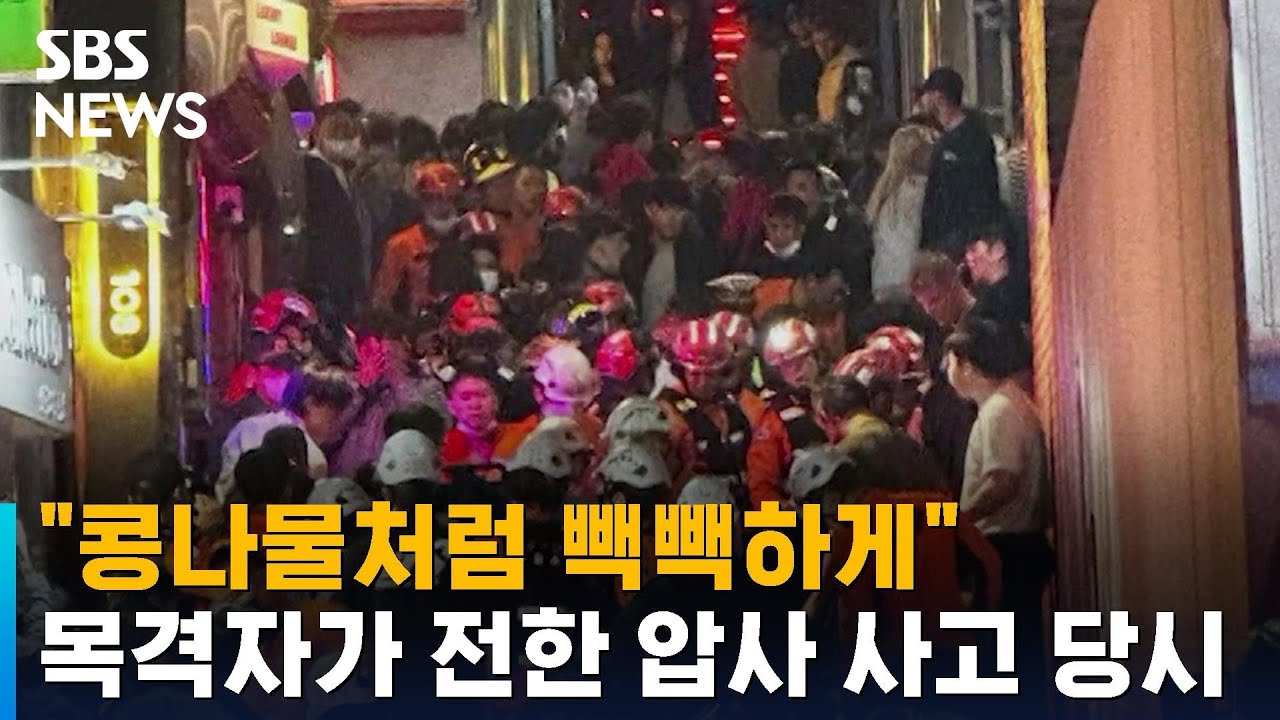 "콩나물처럼 빽빽하게"…목격자가 전한 이태원 사고 당시 / SBS