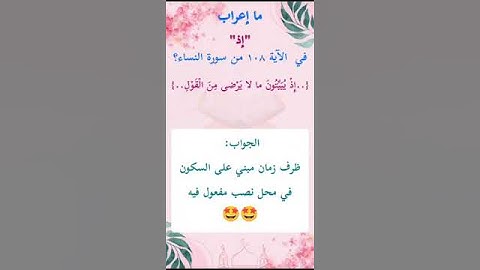 ما إعراب "إذ" في الآية 108من سورة النساء ص 96