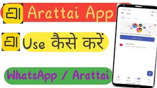 Arattai App क्या है? Use कैसे करें | Arattai App का Use करना सिखें | WhatsApp vs Arattai Apps