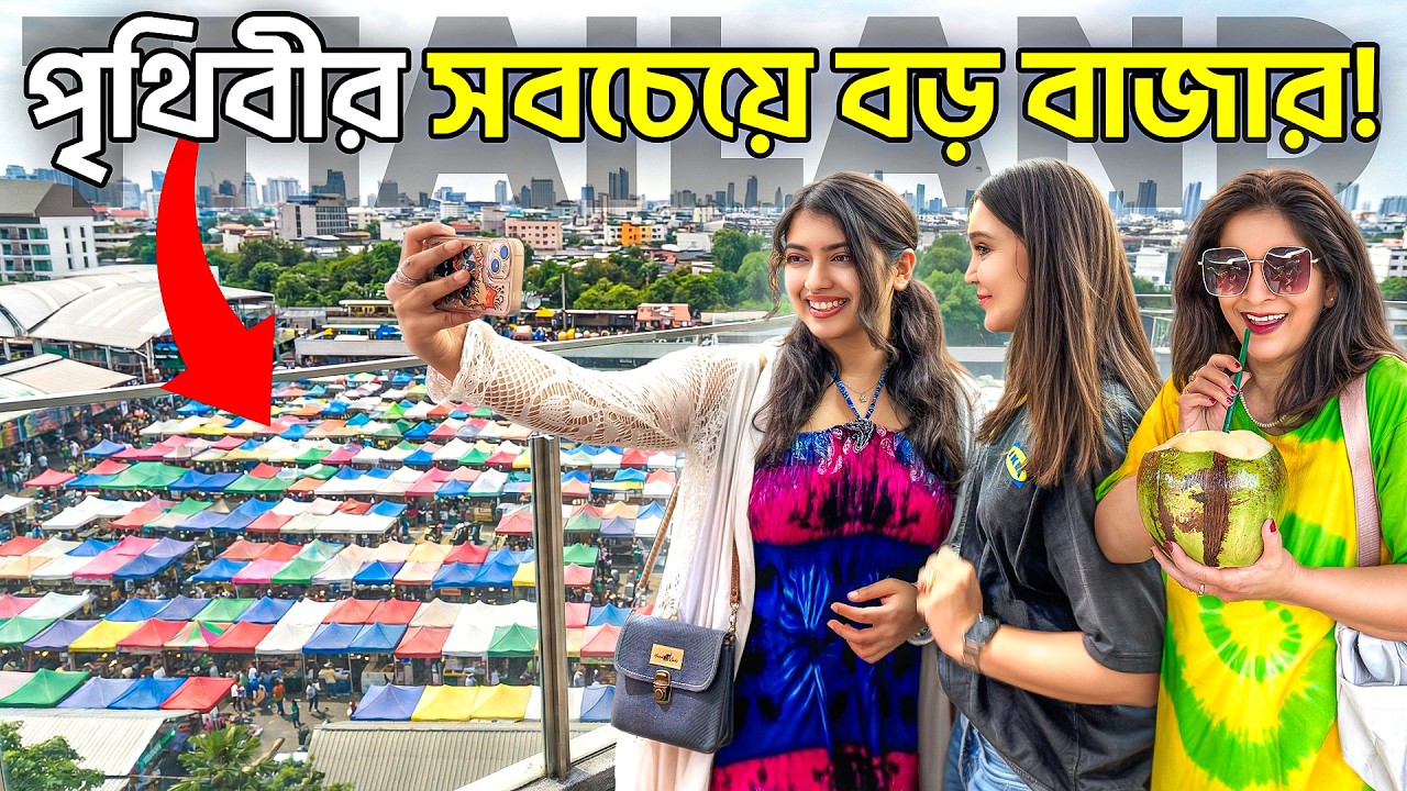 ব্যাংককের এই বাজার এত সস্তা যে বিশ্বাসই হবে না! | Chatuchak Weekend Market