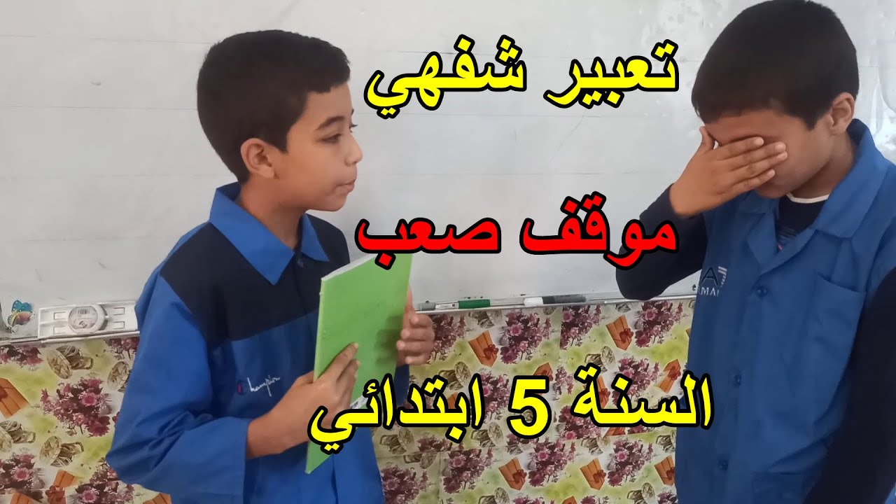 تعبير شفهي موقف صعب السنة 5 ابتدائي