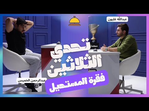 تحدي الثلاثين عبدالله غليون  عبد الرحمن الخميس فقرة المستحيل