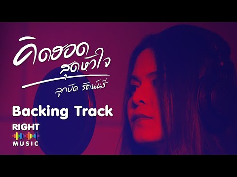 คิดฮอดสุดหัวใจ - ลูกปัด รัตน์นรี [ Backing Track ] กิจกรรมร่วมสนุก " โครงการเราร้องกัน Cover Song "