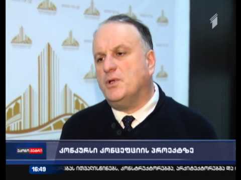 კონკურსი კონცეფციის პროექტზე