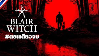 Blair Witch #ตอนเดียวจบ screenshot 5