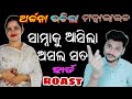 Archana naga roast  odia roast  odia news  local toka roast