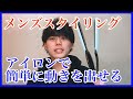 美容師が教える ストレートアイロンでナチュラルメンズスタイリング！