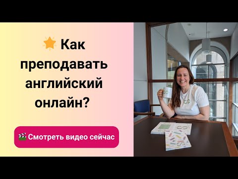 Как преподавать английский