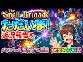 【近況報告】大変お待たせしました！皆さんに感謝を込めて、久しぶりの動画をお届けします【スペルブリゲード】