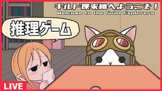 【謎解きゲーム】#2 全ての物語にケリをつける('ω')【Vtuber】【ギルド探求団へようこそ！】