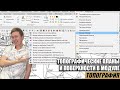 Геодезическая программа для Autocad, которая выручает! Топография.