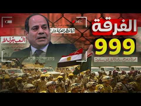 فيديو فرقة 999 المصرية | أقوى وحدة خاصة في العالم وأسرار أول مرة تعرفها!
