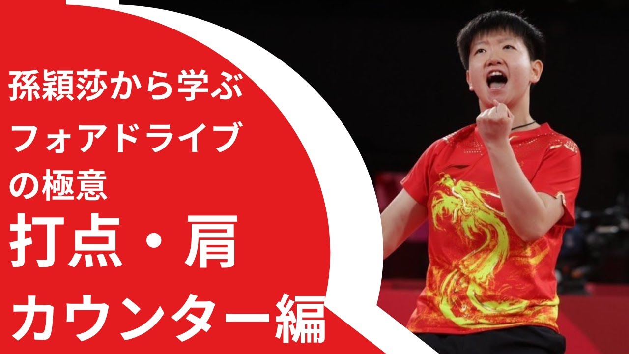 【極意２】【フォアドライブの極意：打点・肩・カウンター編】【卓球の強化書】| Sun Yingsha | The secrets of Forehand Part2