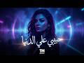حبيبي على الدنيا Melodic Techno Version 2026 