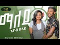 ተለቀቀ | Eyob Belay-Maleda _እዮብ_በላይ _ማለዳ New Ethiopian Music Video (Official Video #nahomrecords