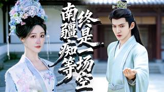 我救他一命，他卻認錯人寵她一世！心灰意冷假死逃離，再相見，他卻愛上「替身」的我！#虐戀愛情 #drama #chinesedrama #tvshow#女頻虐戀 #追妻火葬場 #shortfilms screenshot 2