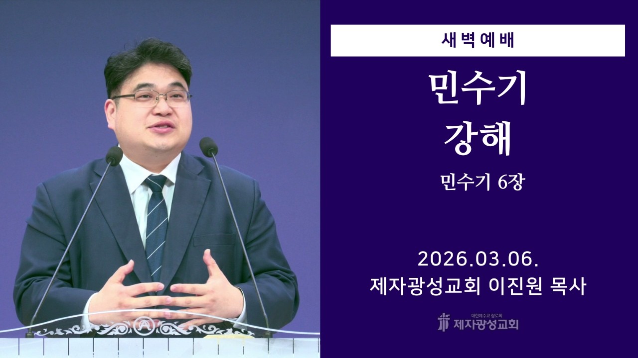 2026-03-06 새벽예배 (민수기 강해 - 민수기 6장) - 이진원 목사