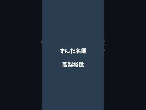高梨裕稔について解説するのだ   #ずんだ名鑑